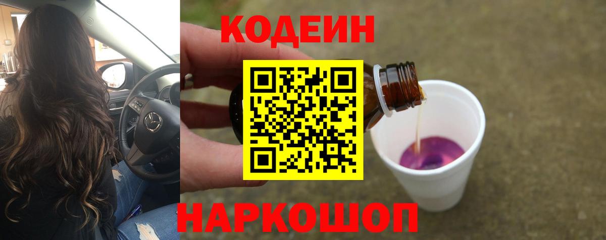 Codein Purple Drank  Вход с VPN  Артёмовский 